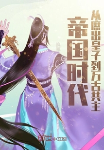 帝国时代：从庶出皇子到万古共主封面