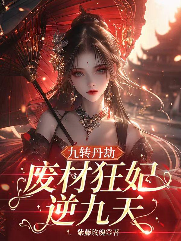 九转丹劫：废材狂妃逆九天封面