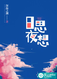 日思夜想封面
