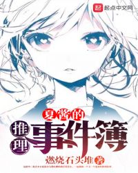 夏酱的推理事件簿封面