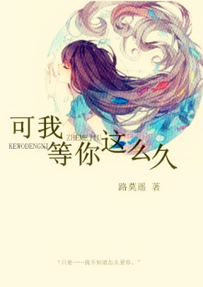 可我等你这么久封面