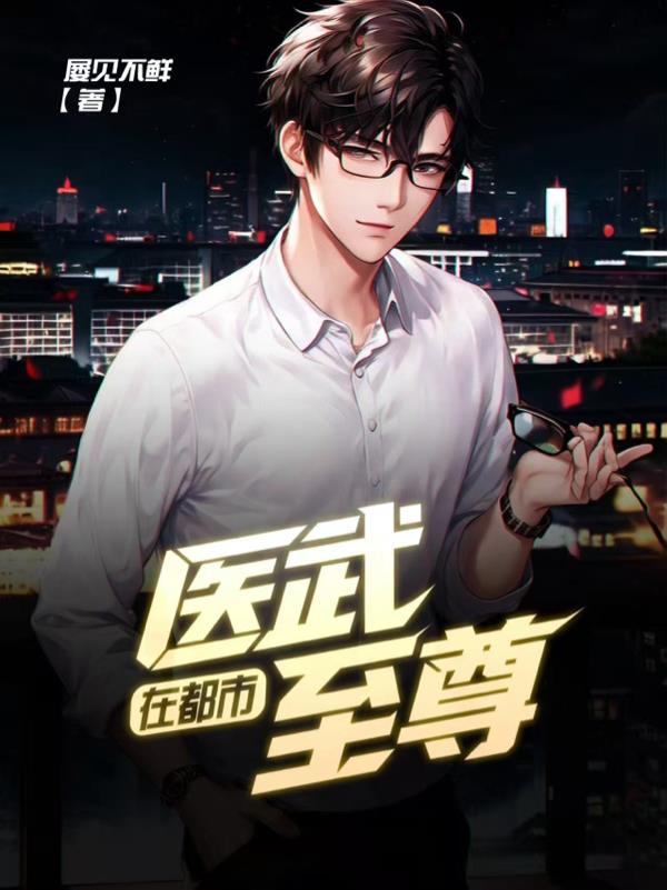 医武至尊在都市封面