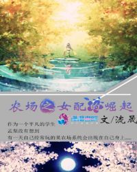 农场之女配的崛起封面