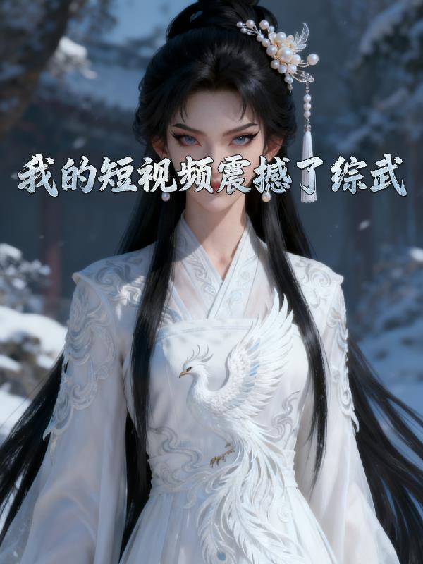 我的短视频震撼了综武封面