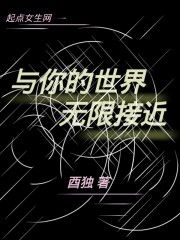 与你的世界无限接近封面