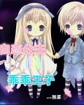 自恋公主的乖乖王子封面