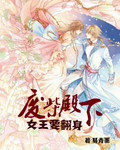 废柴殿下:女王要翻身封面