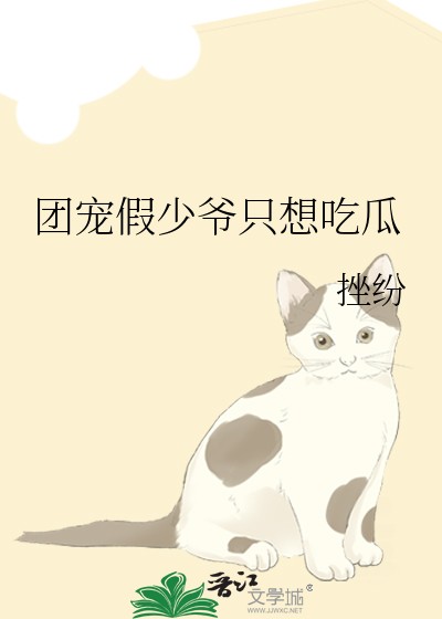 团宠假少爷只想吃瓜封面