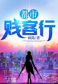 都市贱客行封面