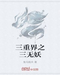 三重界之三无妖封面