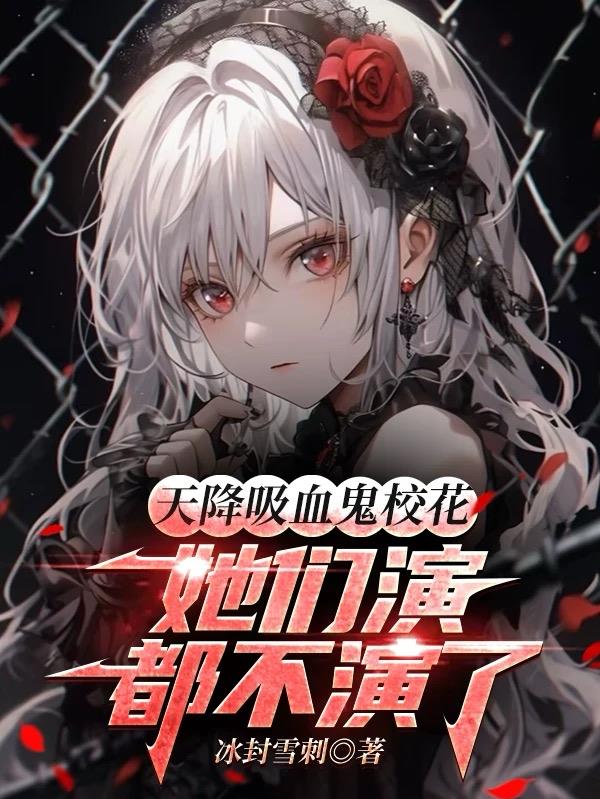 天降吸血鬼校花,她们演都不演了封面