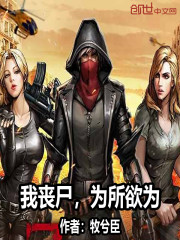 我丧尸，为所欲为封面