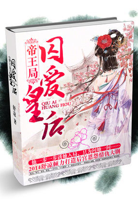 帝王局：囚爱皇后封面