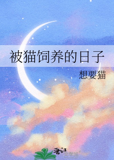 被猫饲养的日子封面