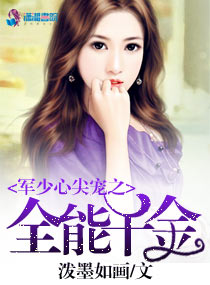 军少心尖宠之全能千金封面