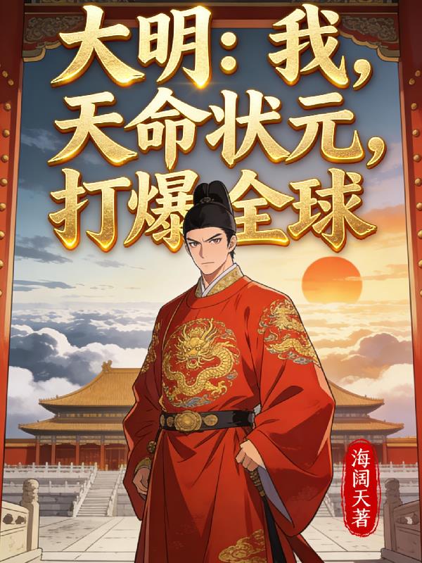 大明：我，天命状元，打爆全球封面