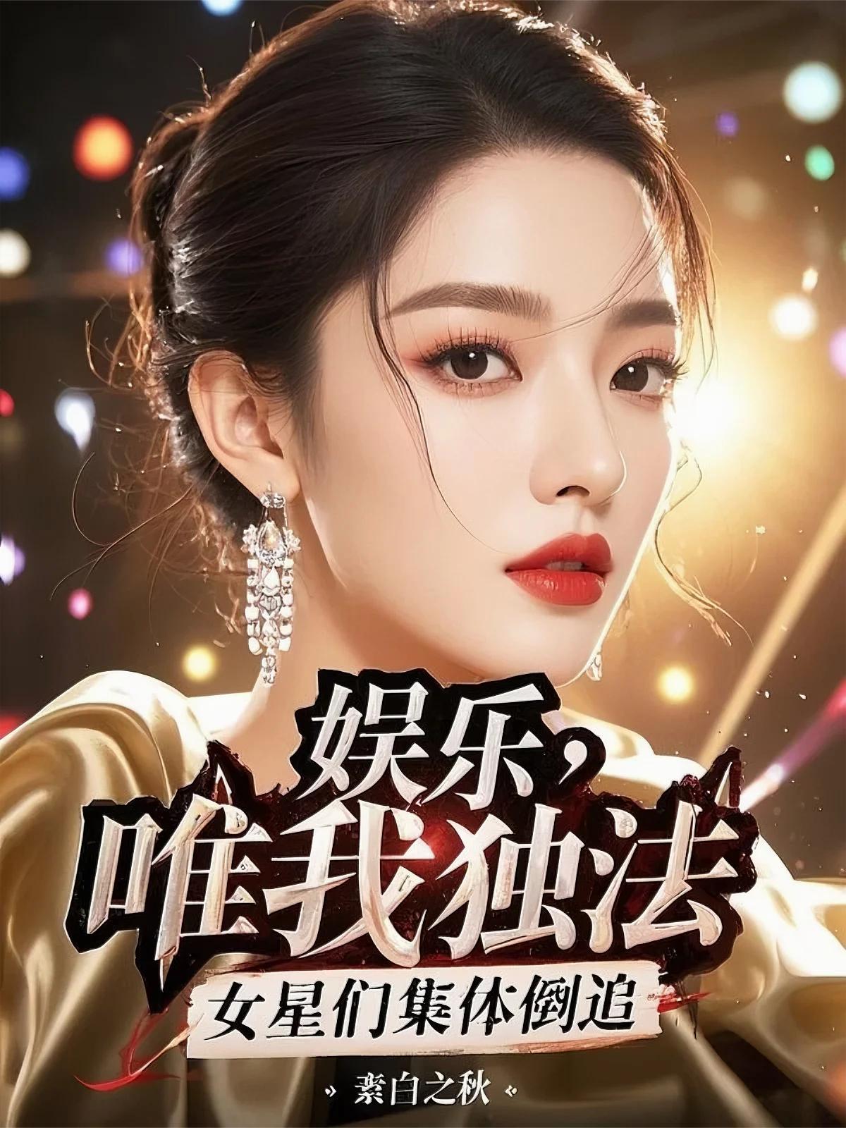 娱乐：唯我独法，女星们集体倒追封面