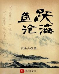 鱼跃沧海封面