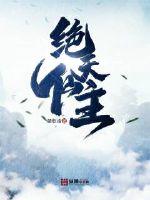 绝天仙主封面