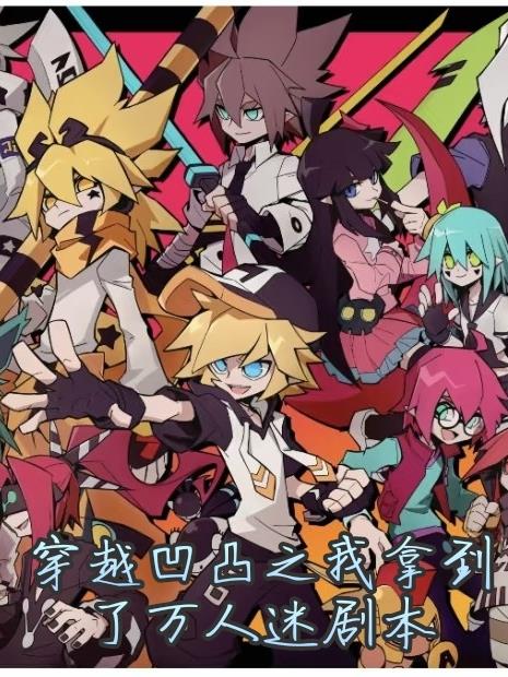 穿越凹凸之我拿到了万人迷剧本封面