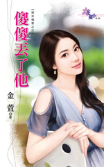 傻傻丢了他封面