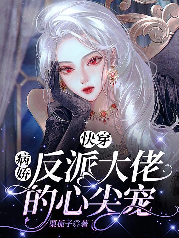 快穿：病娇反派大佬的心尖宠封面