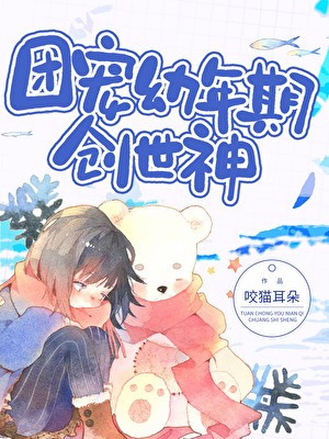 团宠幼年期创世神封面