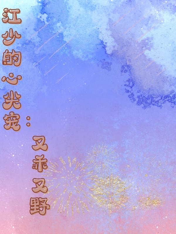 江少的心尖宠：又乖又野封面