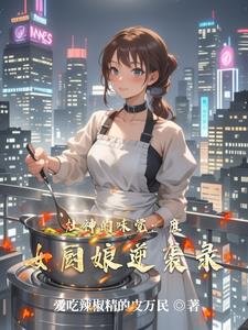 灶神的味觉：庶女厨娘逆袭录封面