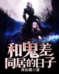 和鬼差同居的日子封面