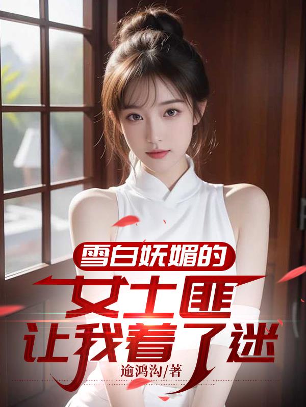 雪白妩媚的女土匪让我着了迷封面