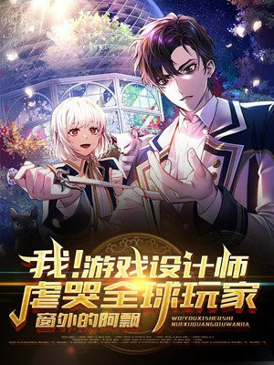 我！游戏设计师！虐哭全球玩家！封面