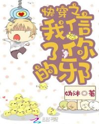 快穿之我信了你的邪封面