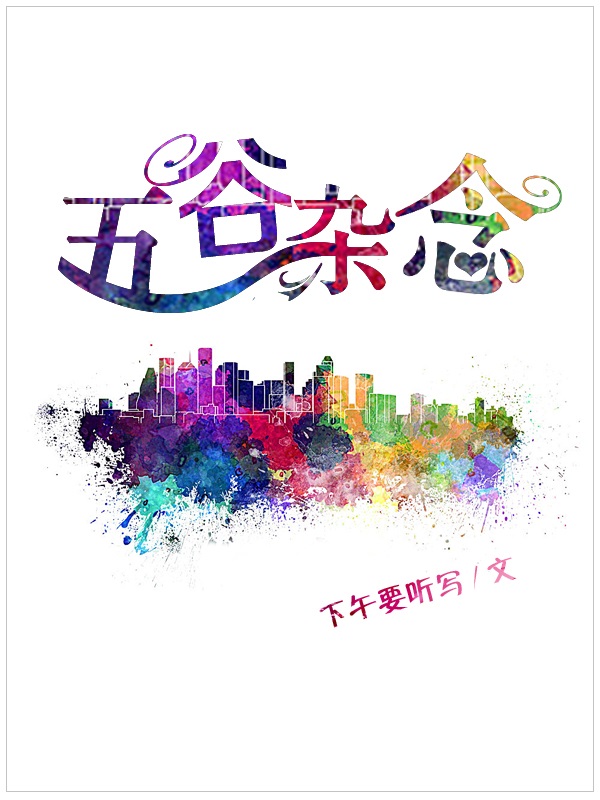 五谷杂念gl封面