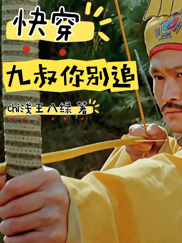 快穿之九叔你别追封面