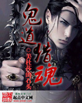 鬼道猎魂封面