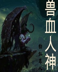 兽血人神封面