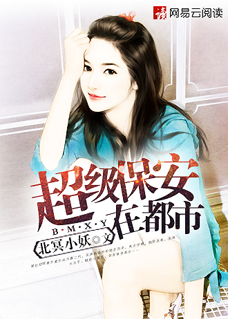 超级保安在都市封面