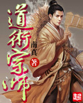 道术宗师封面
