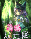 九尾萌狐从天降封面