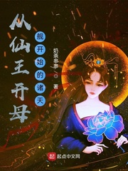 从仙王开母舰开始的诸天封面