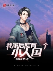 我家后院有一个小人国封面