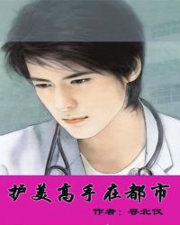 护美高手在都市封面