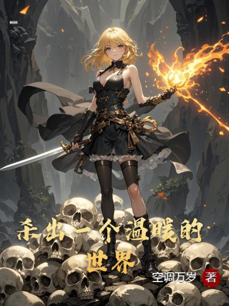 杀出一个温暖的世界封面