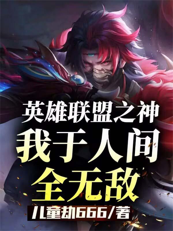 英雄联盟之神,我于人间全无敌!封面