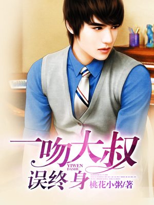 大叔轻点疼封面