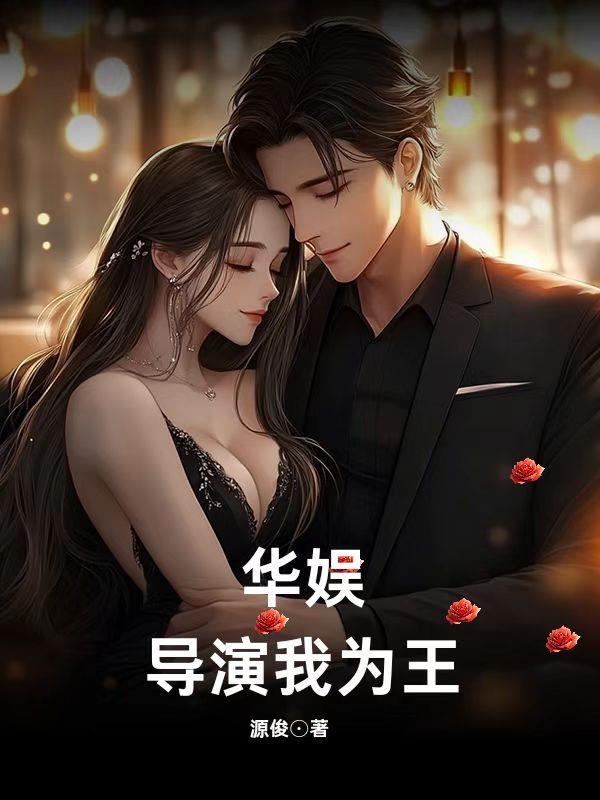 华娱：导演我为王封面