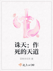 诛天：作死的天道封面