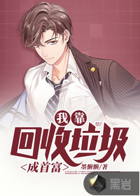 我靠回收垃圾成首富封面