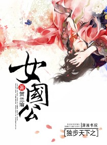 独步天下之女国公封面